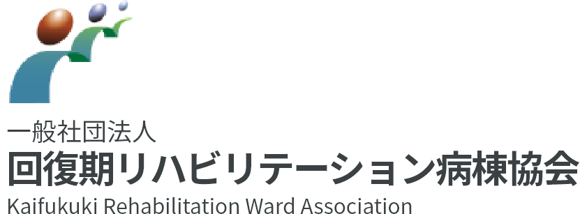 一般社団法人　回復期リハビリテーション病棟協会